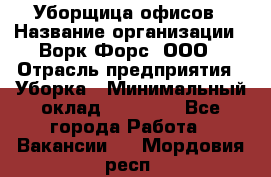 Уборщица офисов › Название организации ­ Ворк Форс, ООО › Отрасль предприятия ­ Уборка › Минимальный оклад ­ 23 000 - Все города Работа » Вакансии   . Мордовия респ.